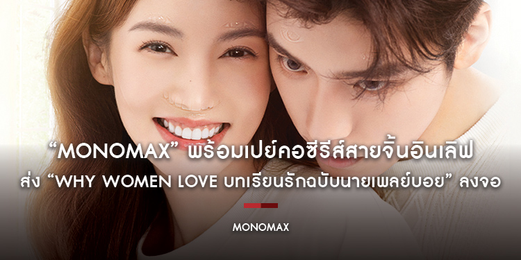 “MONOMAX” พร้อมเปย์คอซีรีส์สายจิ้นอินเลิฟ ส่ง “Why Women Love บทเรียนรักฉบับนายเพลย์บอย” ลงจอ